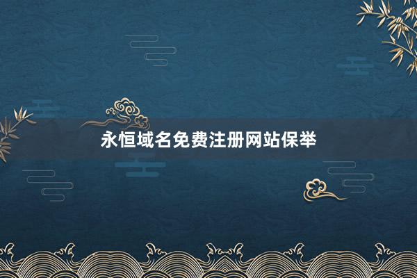 永恒域名免费注册网站保举