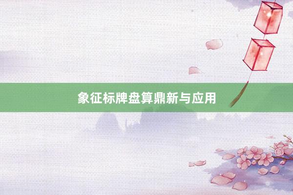 象征标牌盘算鼎新与应用