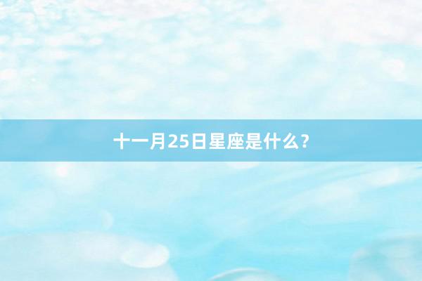 十一月25日星座是什么？