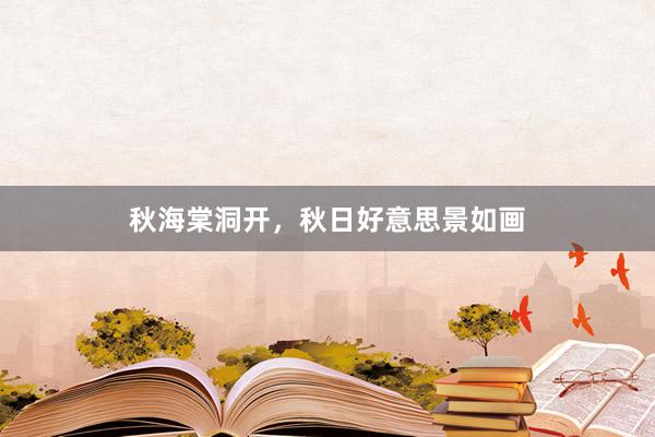 秋海棠洞开，秋日好意思景如画